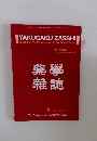 YAKUGAKU ZASSHI　Vol.133 No.4