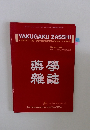 YAKUGAKU ZASSHI  Journal of the Pharmaceutical Society of Japan  Vol.133 No.8