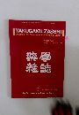 YAKUGAKU ZASSHI　葉學雑誌　Vol.133　No.9
