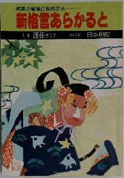 新宿言あらかると　　NO.15 日本棋院　