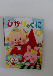 ひかりっくに　2019年8月号