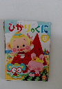 ひかりっくに　2019年8月号