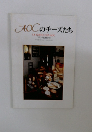 AOCのチーズたち