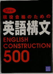 New ENGLISH CONSTRUCTION 500  現役合格のための英語構文　