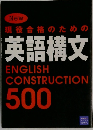 New ENGLISH CONSTRUCTION 500  現役合格のための英語構文　