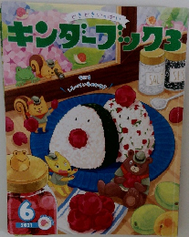 キンダーブック　3　2021年6月号