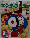 キンダーブック　3　2021年6月号