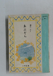 あおぞら　国語 三下