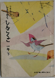 しょうがくしんこくご　一年下