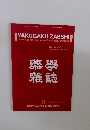 YAKUGAKU ZASSHI  Journal of the Pharmaceutical Society of Japan  Vol.133 No.2