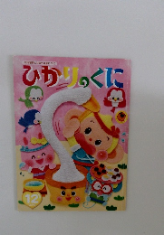 ひかりのくに　生活習慣と社会性が身につく 2019年12月