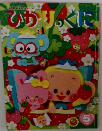 ひかりのくに　2019年5月号