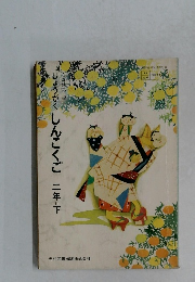 しょうがくしんこくご 二年下