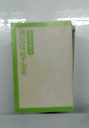 病気は必ず治る