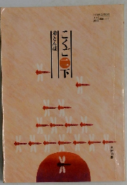 こくごの　二下 赤とんぼ