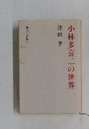 小林多喜二の世界