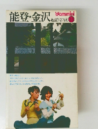 能登・金沢 　越前・若狭　13
