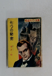 七つの秘密