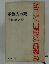 奉教人の死