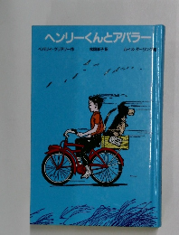 ヘンリーくんとアバラー