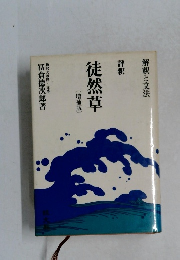 解釈と文法　評釈　徒然草　[増補版]　