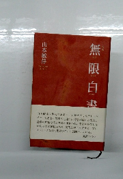 無限白書
