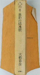 黒豹の鎮魂歌　53