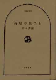 詩城の旅びと