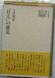 「甘え」の構造　