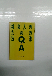 社会人のための法律 Q&A