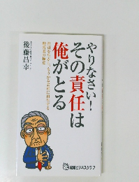 やりなさい!  その責任は俺がとる