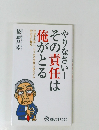 やりなさい!  その責任は俺がとる