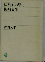 桜島・日の果て　