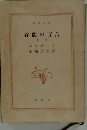 新潮文庫  谷間の百合　　下　