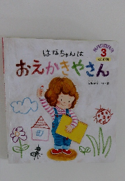 はなちゃんはおえかきやさん 3