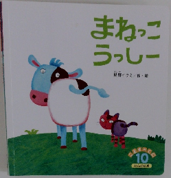 まねっこうっしー 10