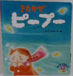 きたかぜピープー　こどものくに たんぽぽ版　2017年12月号