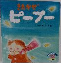 きたかぜピープー　こどものくに たんぽぽ版　2017年12月号