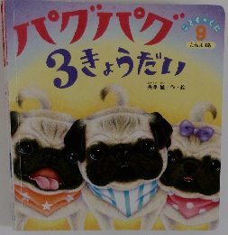 パクパク  3きょうだい