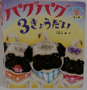 パクパク  3きょうだい