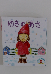 ゆきのあさ 2