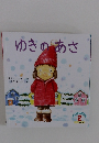 ゆきのあさ 2