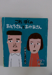 これぼくの  おとうさんとおかあさん