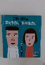 これぼくの  おとうさんとおかあさん