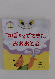 つぼからでてきたおおおとこ　こどものくに たんぽぽ版　1月号