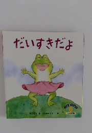 だいすきだよ　6