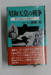 昭和天皇の戦争　摂政就任から敗戦まで