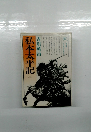 私本太平記  (五)