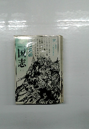 三国志　2　吉川英治代表作品