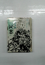 三国志　2　吉川英治代表作品
